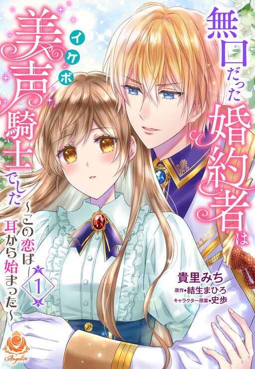 Mukuchi datta Kon'yakusha wa Ikebo Kishi deshita: Kono Koi wa Mimi kara Hajimatta