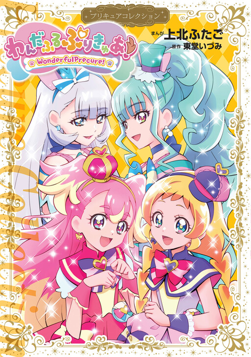 Обложка «Wonderful Pretty Cure!»