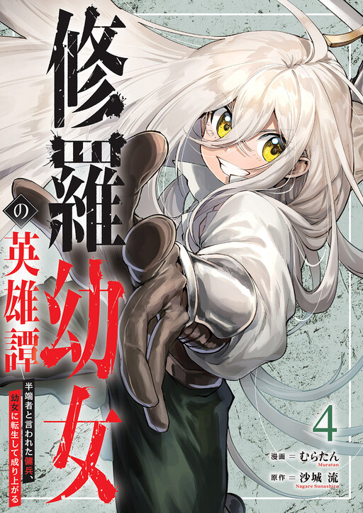 The Heroic Tale of Shura Young Girl: A Mercenary Who was Said to be Half-Baked is Reincarnated as a Young Girl and Rises to Success Cover Art