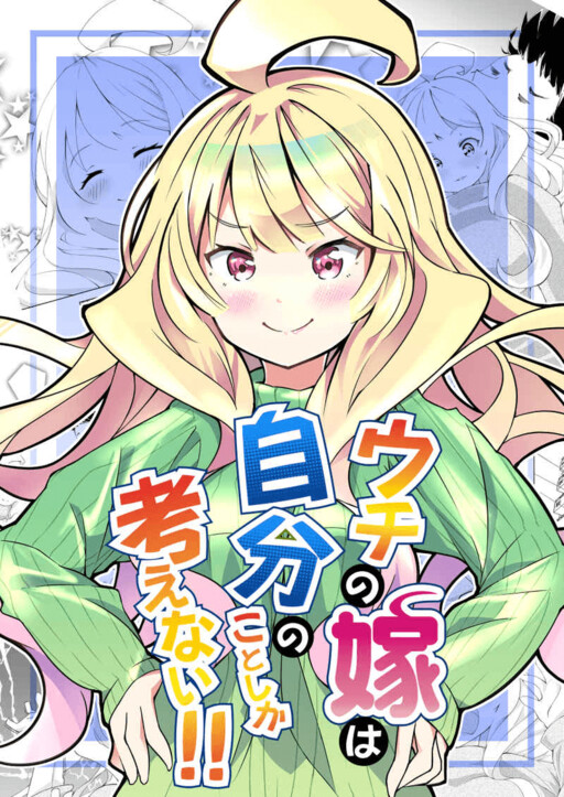 Обложка «Uchi no Yome wa Jibun no Koto shika Kangaenai!!»
