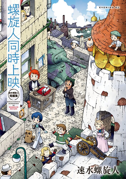 Обложка «Simultaneous Screenings of Rasenjin: Hayami Rasenjin Short Story Collection»