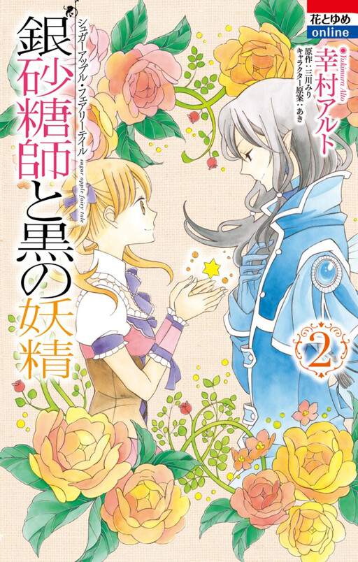 Обложка «Sugar Apple Fairy Tale»