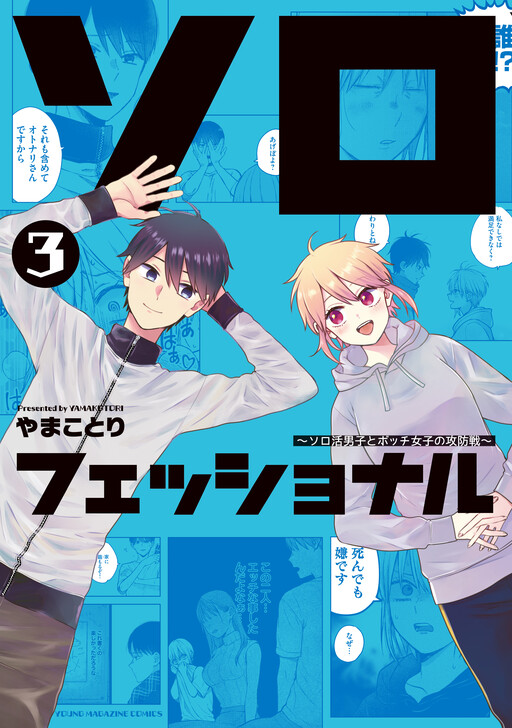Обложка «Solo-fessional: Solo Katsu Danshi to Bocchi Joshi no Koubousen»