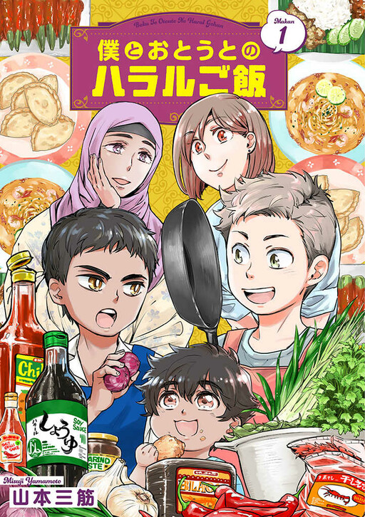 Halal Food with Me and My Little Brother Manga Cover