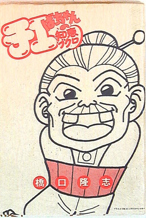 Chieba-chan's Wisdom Bukuro
