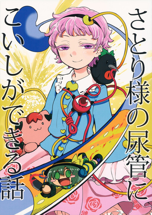 Обложка «Touhou - The Story of Koishi Being Lodged In Satori-sama's Ureter (Doujinshi)»