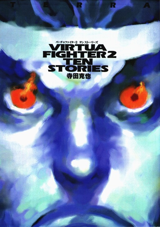 Обложка «Virtua Fighter 2: Ten Stories»
