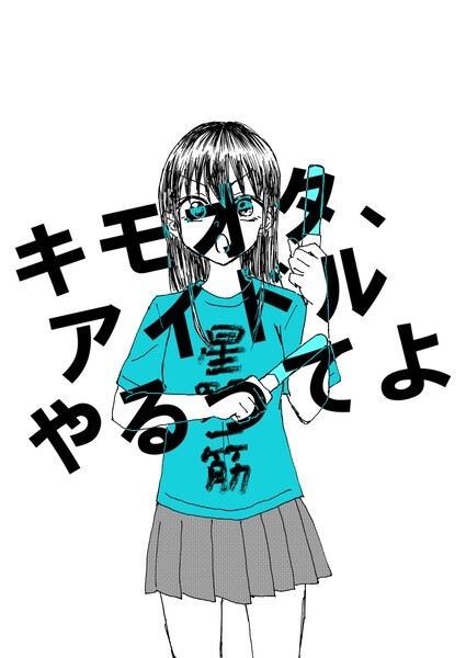 Обложка «Disgusting Otaku, Become an Idol! (Pre-Serialization)»