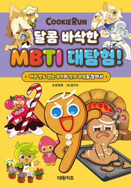 Cookie Run Sweet and Crunchy MBTI Exploration!