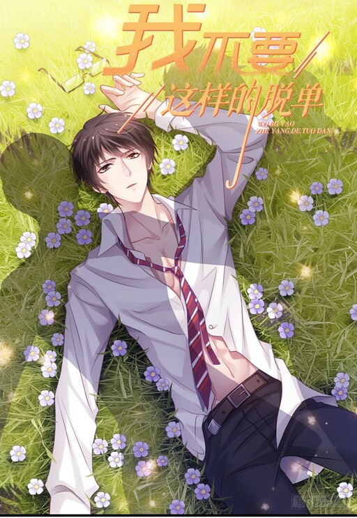 Обложка «I Don't Want To Leave Bachelorhood Just Like That»