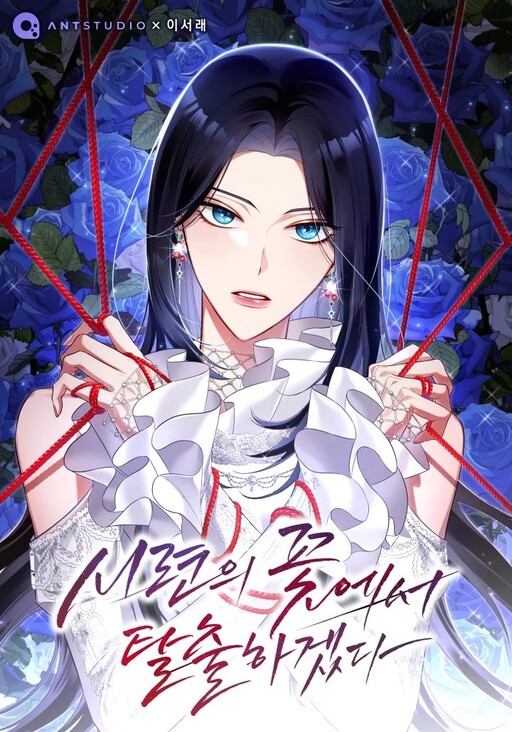 Обложка «I Will Escape From the Flower of Ordeals»