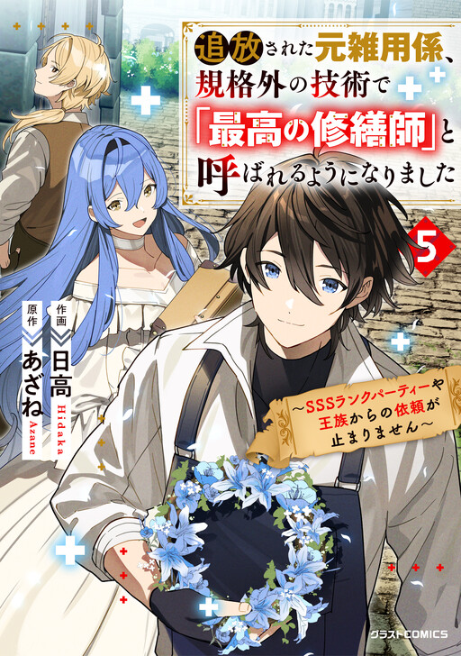 Обложка «Tsuihousareta Moto Zatsuyou-gakari, Kikakugai no Gijutsu de "Saikou no Shuuzenshi" to Yobareru You ni narimashita - SSS Rank Party ya Ouzoku kara no Irai ga Tomarimasen»