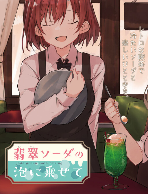 Hisui Soda no Awa ni Nosete