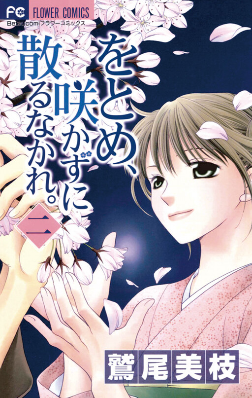 Otome, Sakazu ni Chiru na Kare