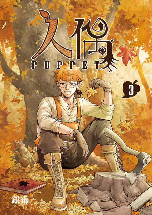 Обложка «Puppet»