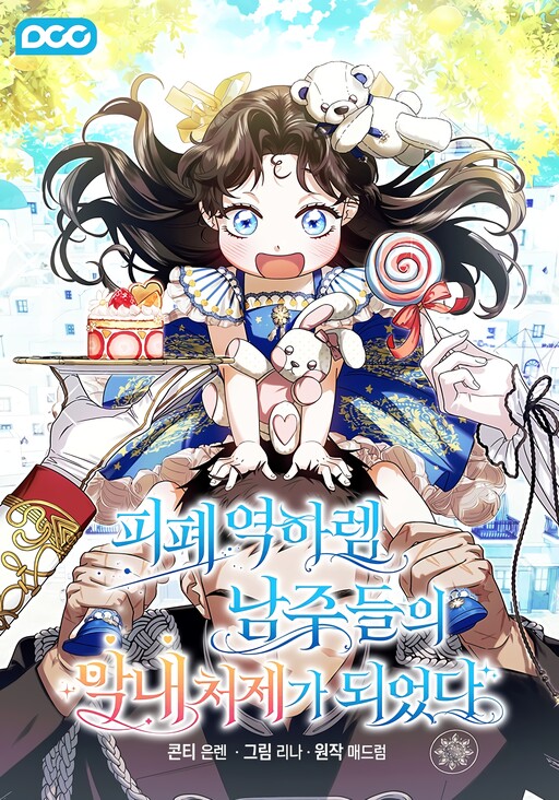 Обложка «Youngest Sister-in-Law in a Tragic Reverse Harem»