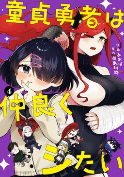 Doutei Yuusha wa Nakayoku Shitai