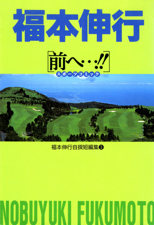 Обложка «Fukumoto Nobuyuki's Selected Oneshot Collections»