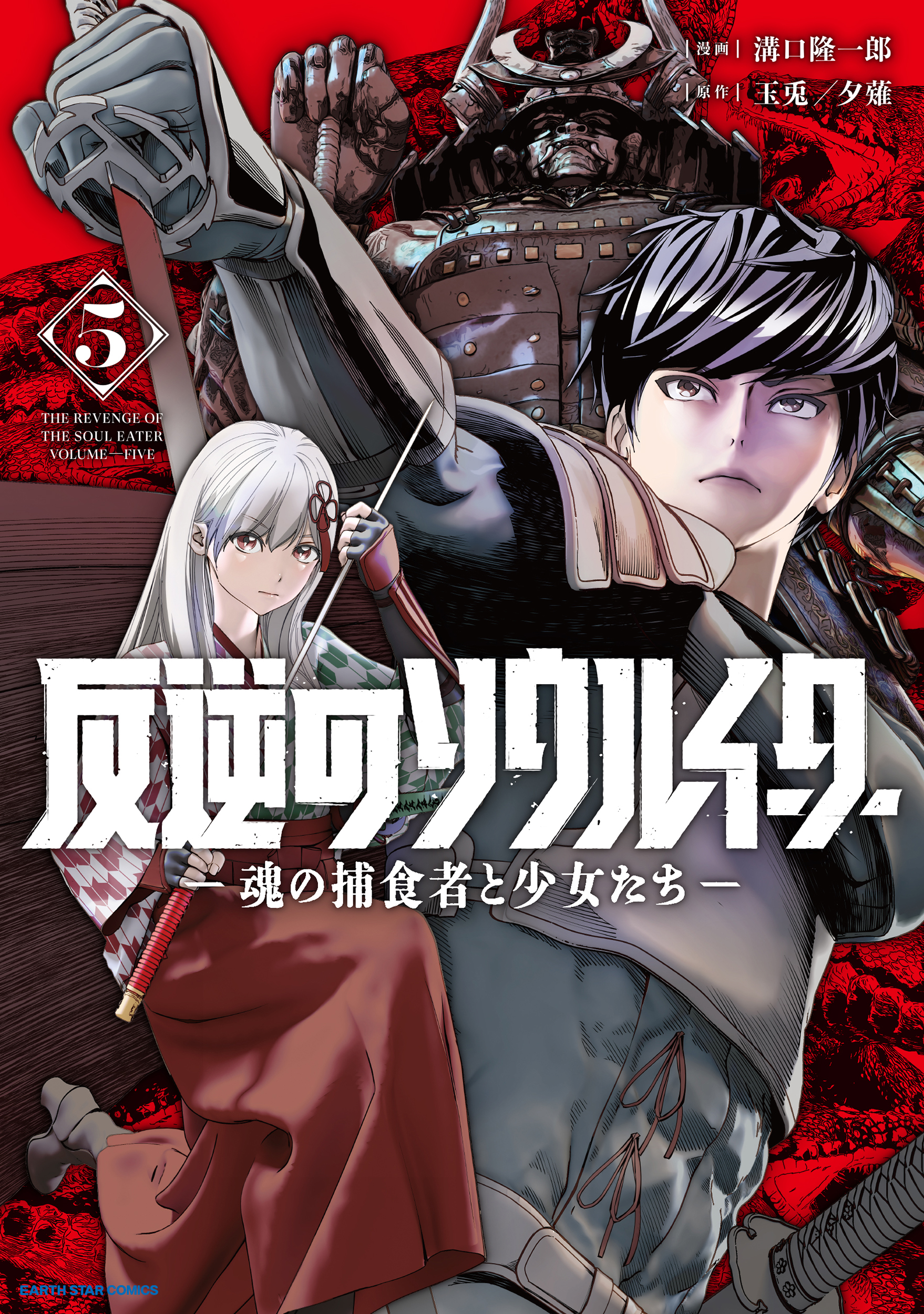 Capa de Hangyaku no Soul Eater - Tamashii no Hoshokusha to Shoujotachi