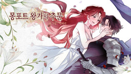 몽포트 왕가의 추문