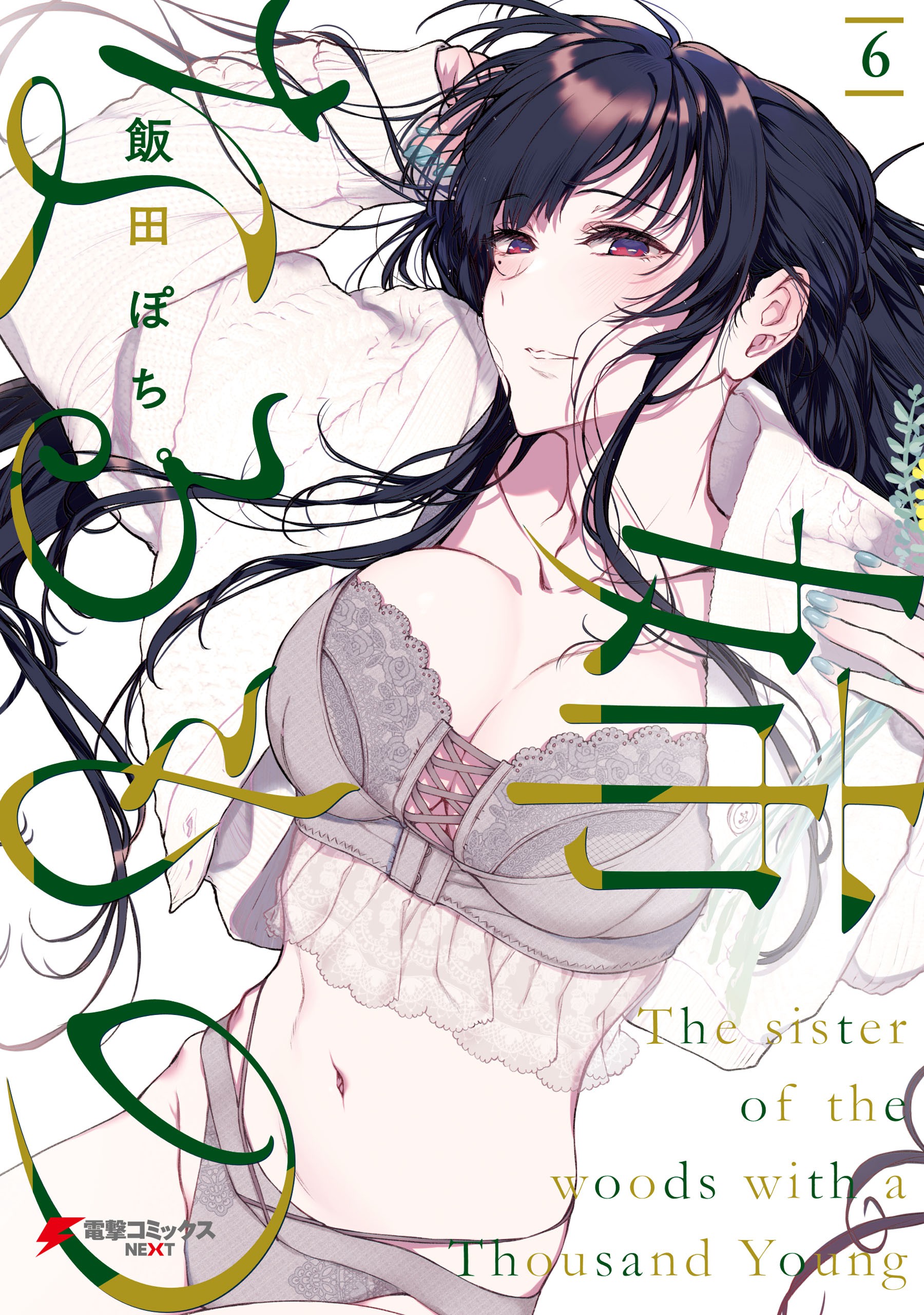 The sister of the woods with a Thousand Young  vol.1   Dengeki Comics Manga