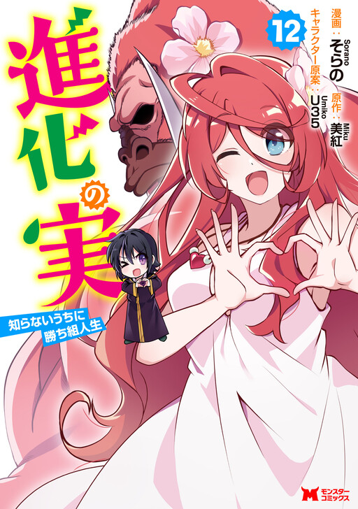 Shinka no Mi ~Shiranai Uchi ni Kachigumi Jinsei~ cover