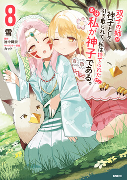 Futago no Ane ga Miko to shite Hikitorarete, Watashi wa Suterareta kedo Tabun Watashi ga Miko de aru.