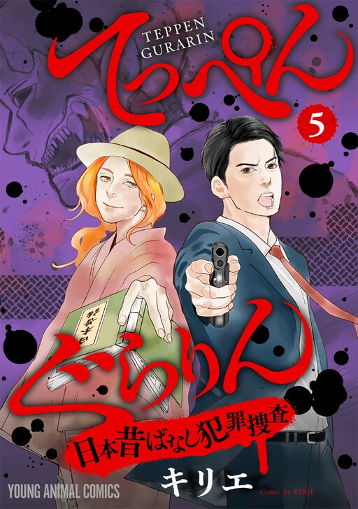 Teppen Gurarin - Nippon Mukashi Banashi Hanzai Sousa