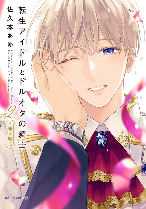 Обложка «Tensei Idol to Doruota no Kishi»