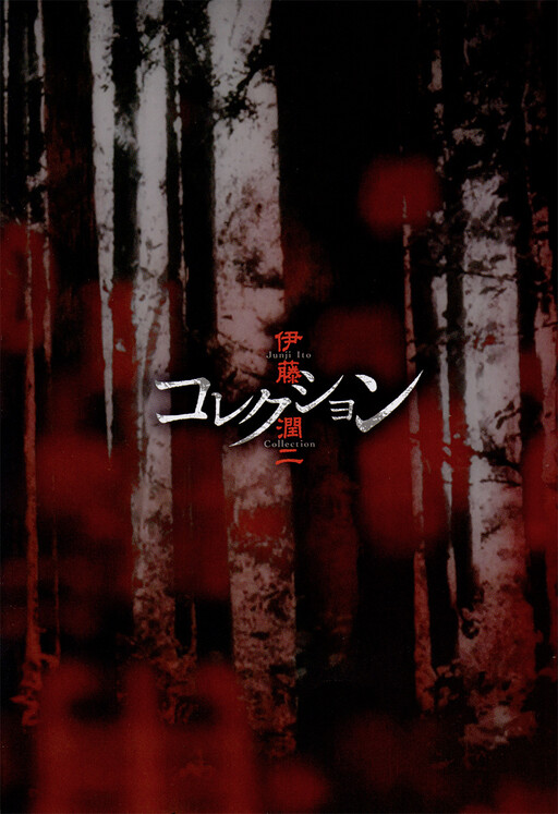 Обложка «Tomie: Takeover»