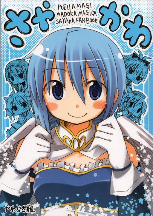 Обложка «Mahou Shoujo Madoka★Magica - SayaKawa (Doujinshi)»