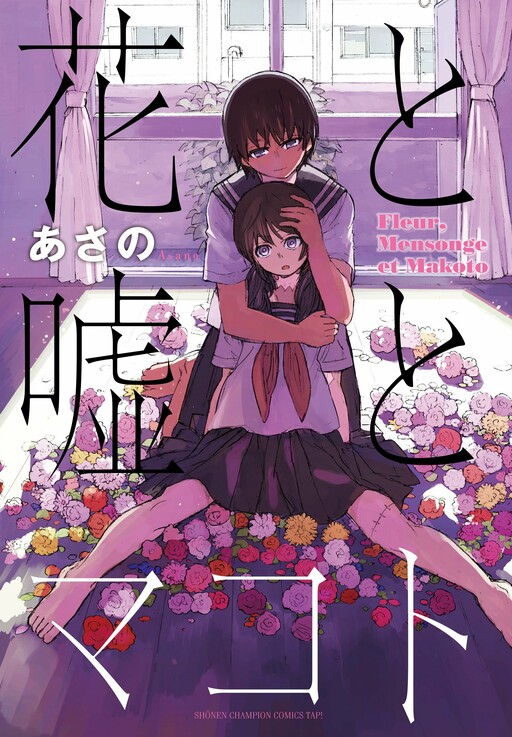 Обложка «Flowers, Lies and Makoto»