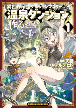 Reincarnated in Another World as a Dungeon Master: Making the Hot Spring Dungeon