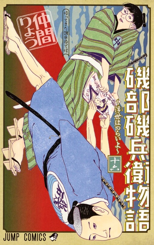 Isobe Isobee Monogatari ~Ukiyo wa Tsurai yo~ Cover Art