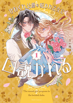 The Contrary Duke Is Courted by a Cursed Maiden