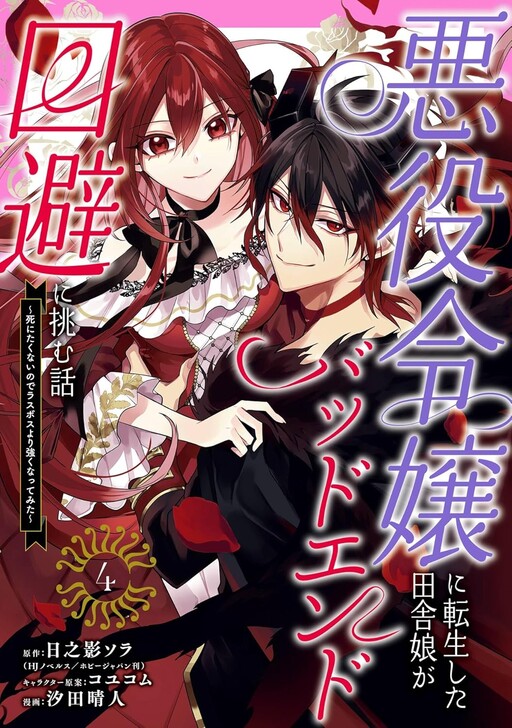Akuyaku Reijou ni Tensei Shita Inaka Musume ga Bad End Kaihi ni Idomu Hanashi: Shinitakunai node Last Boss yori Tsuyoku Nattemita
