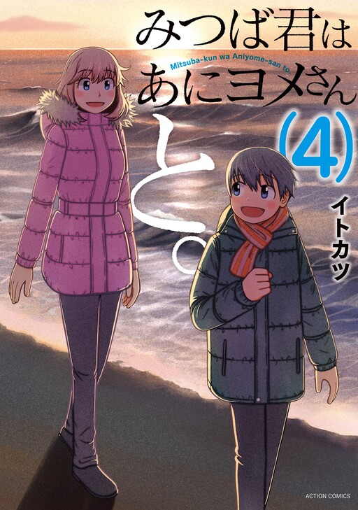 Обложка «Mitsuba-kun wa Aniyome-san to.»