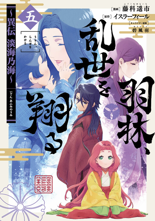 Urin, Ranse wo Kakeru ~Iden Afumi no Umi~