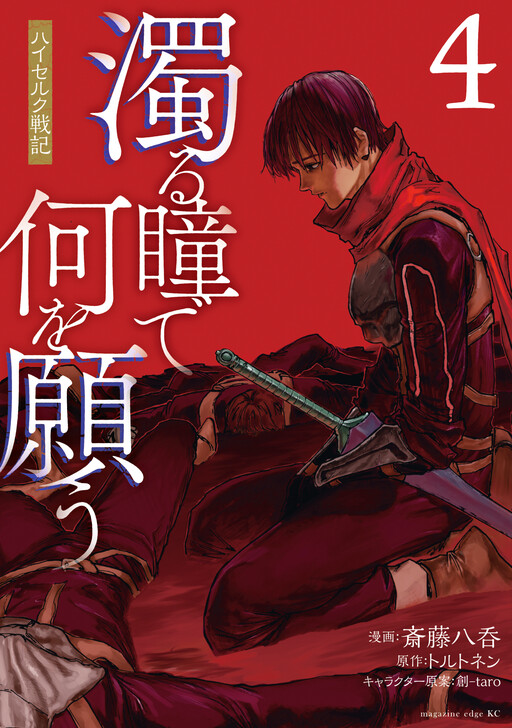 Nigoru Hitomi de Nani wo Negau - Highserk Senki cover