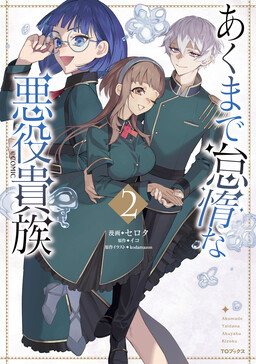 Akumade Taida na Akuyaku Kizoku @COMIC