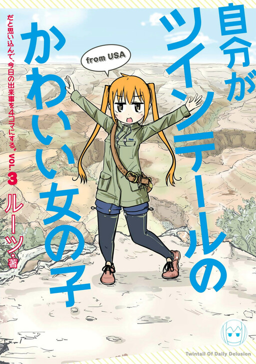Обложка «Making my Daily Life a 4-koma with Myself as a Cute Girl with Twintails.»