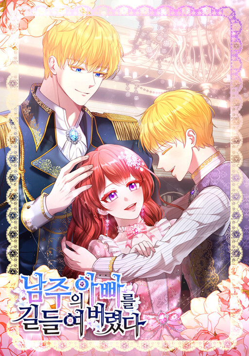 Обложка «I Tamed the Male Lead's Father»