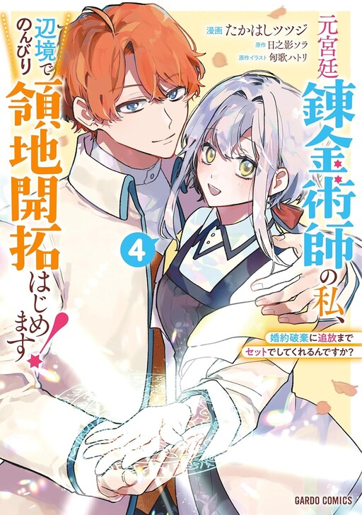 Moto Kyuutei Renkinjutsushi no Watashi, Henkyou de Nonbiri Ryouchi Kaitaku Hajimemasu!