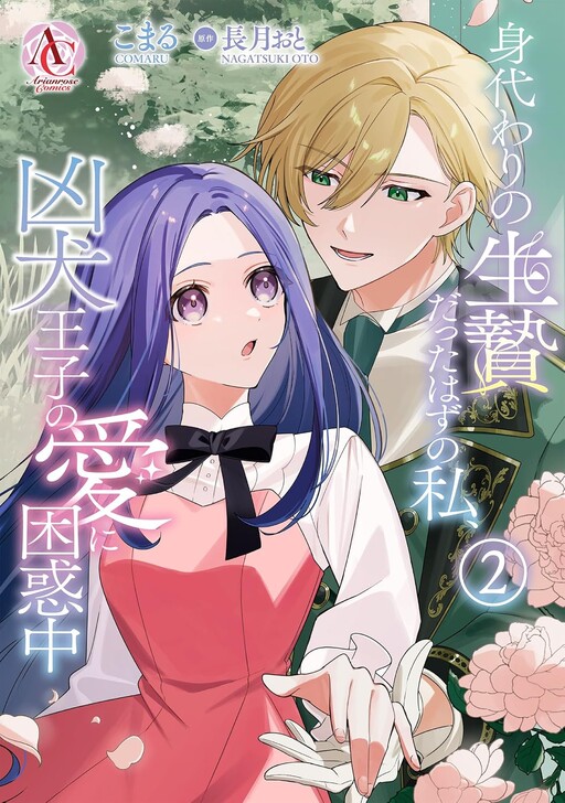 Migawari no Ikenie Datta Hazu no Watashi, Kyou Inu Ouji no Ai ni Konwaku-chuu