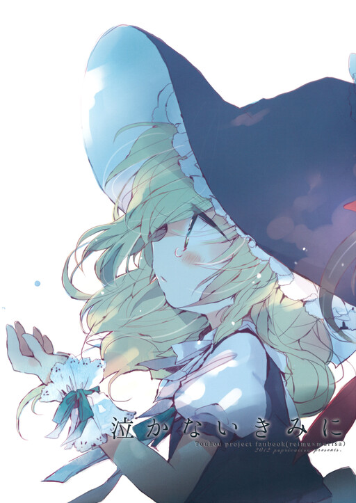 Обложка «Touhou - Nakanai Kimi ni (Doujinshi)»