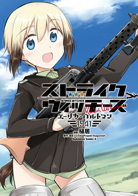 Обложка «Strike Witches - Erica Hartmann 1941»