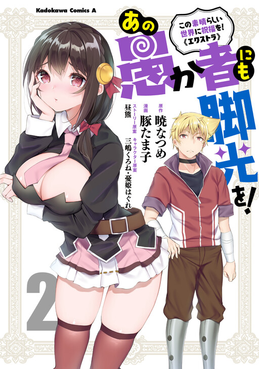 Kono Subarashii Sekai ni Shukufuku wo! Extra: Ano Orokamono ni mo Kyakkou wo!
