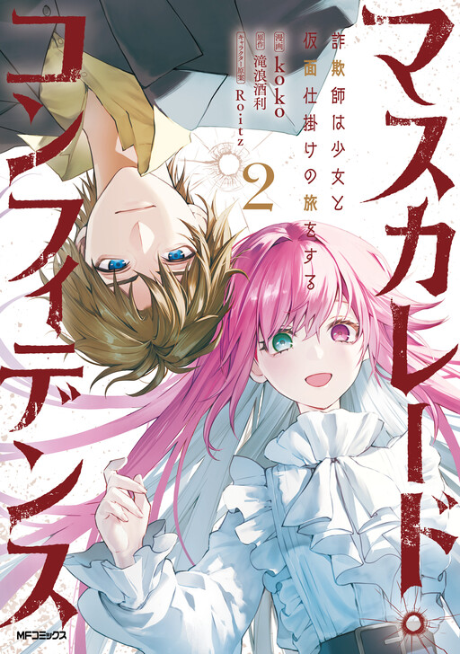 Masquerade Confidence: The Conman and the Girl’s Masked Journey Cover Art