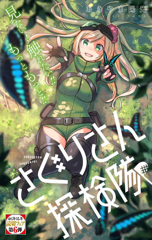 Обложка «Saguri-san Tankentai»