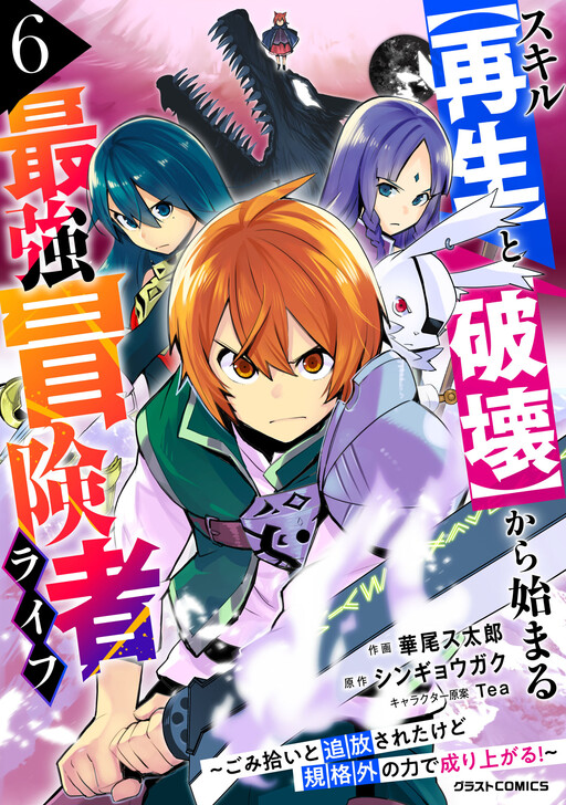 Обложка «Skill "Saisei" to "Hakai" kara Hajimaru Saikyou Boukensha Life ~Gomihiroi to Tsuihousareta kedo Kikakugai no Chikara de Nariagaru!~»